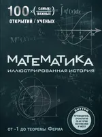 Mathematics. An Illustrated History