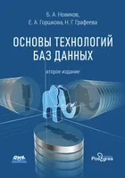 Fundamentals of Database Technologies