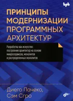 Principles of Modernizing Software Architectures