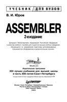 Assembler. Textbook for Universities. 2nd Edition