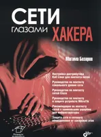 Networks Through the Hacker's Eyes