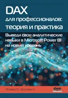 DAX for Professionals: Theory and Practice. Take Your Analytical Skills in Microsoft Power BI to the Next Level