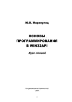 Fundamentals of Programming in Win32API: A Course of Lectures