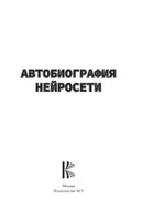Autobiography of a Neural Network