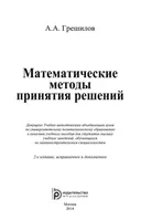 Mathematical Decision-Making Methods