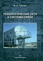 Technological Networks and Communication Systems. Textbook. 2nd Edition