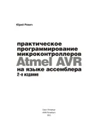 Practical Programming of Atmel AVR Microcontrollers in Assembly Language
