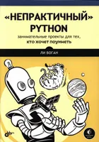 "Impractical" Python: Fun Projects to Make You Smarter