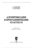 Algorithmization and Programming. Practical Workshop