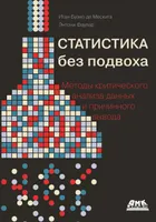 Statistics Without Tricks: Methods for Critical Data Analysis and Causal Inference