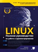 Linux. The Complete Guide to Operation and Administration