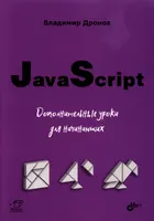 JavaScript. Additional Lessons for Beginners