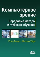 Computer Vision. Modern Methods and Development Prospects