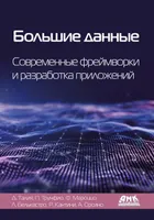 Big Data. Modern Frameworks and Application Development