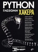 Python through the eyes of a hacker