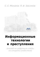 Information Technology and Crime (Investigative Perspective on Digital Evidence)