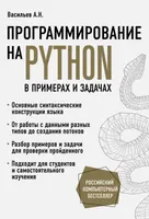 Python Programming in Examples and Tasks