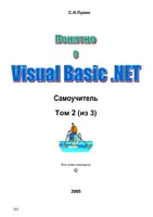 Visual Basic .NET 2005 Tutorial. Volume 2