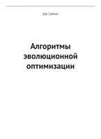 Evolutionary Optimization Algorithms