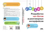 Development of chatbots and conversational interfaces. Chatbots and voice user interfaces on platforms Chatfuel, Dialogflow, Microsoft Bot Framework, Twilio, and Alexa Skills.