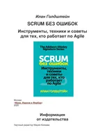 Scrum Without Mistakes. Tools, Techniques, and Tips for Agile Practitioners