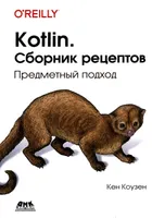 Kotlin. Cookbook. Domain-Driven Approach