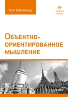 Object-Oriented Thinking