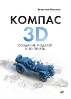 KOMPAS-3D: model creation and 3D printing
