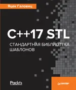 C++17 STL. Standard Template Library