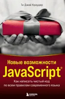 New JavaScript Features: How to Write Clean Code According to All Modern Language Rules