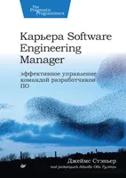 Career as a Software Engineering Manager. Effective Management of a Software Development Team