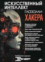Artificial Intelligence Through the Eyes of a Hacker