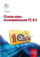 E. G. Dadian Fundamentals of the 1C:Enterprise 8.3 Programming Language Higher Education