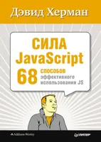 The Power of JavaScript. 68 Ways to Use JS Effectively