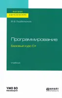 Programming. Basic C# Course: Textbook for Universities