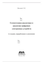 Circuit design of analog and analog-digital electronic devices