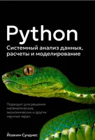 Python. Data Systems Analysis, Calculations, and Modeling