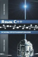 C++ Language. Programming Fundamentals. Second Edition, Revised and Expanded