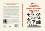 Database Design Technologies
