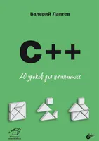 C++. 20 Lessons for Beginners
