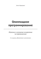 Competitive Programming. Learning and Improving Algorithms in Competitions. 2nd Edition, Updated and Expanded.