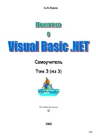 Visual Basic .NET 2005 Tutorial. Volume 3