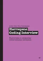 Coding Interview Patterns. Preparing for a Tough Technical Interview