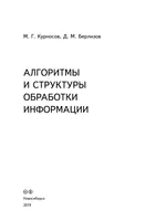 Algorithms and data processing structures