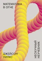 Mathematics on Fire. An Unboring Non-Textbook
