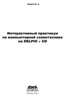 Interactive Workshop on Computer Circuit Design in Delphi + CD