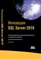 SQL Server 2019 Innovations. Leveraging Big Data and Machine Learning Technologies