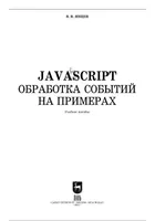 JavaScript. Event Handling by Examples. Study Guide
