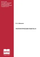 Mathematical Packages: R