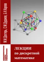 Lectures on Discrete Mathematics